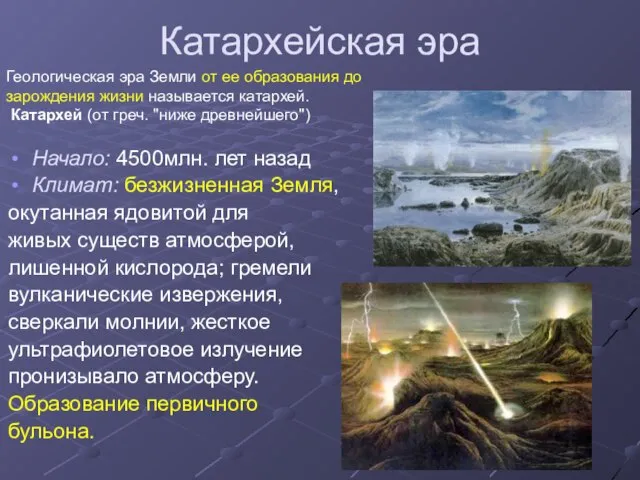 Катархейская эра Начало: 4500млн. лет назад Климат: безжизненная Земля, окутанная ядовитой