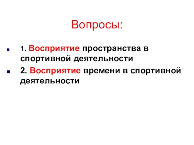 Вопросы: 1. Восприятие пространства в спортивной деятельности 2. Восприятие времени в спортивной деятельности