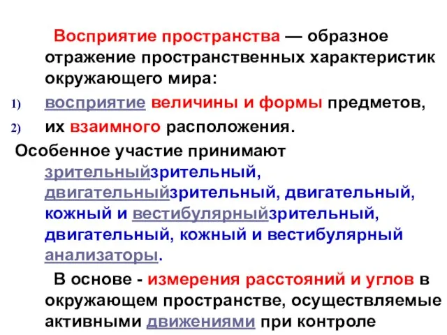 Восприятие пространства — образное отражение пространственных характеристик окружающего мира: восприятие величины