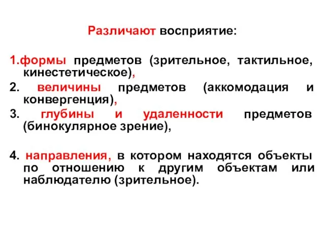 Различают восприятие: 1.формы предметов (зрительное, тактильное, кинестетическое), 2. величины предметов (аккомодация