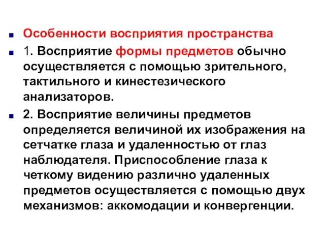 Особенности восприятия пространства 1. Восприятие формы предметов обычно осуществляется с помощью