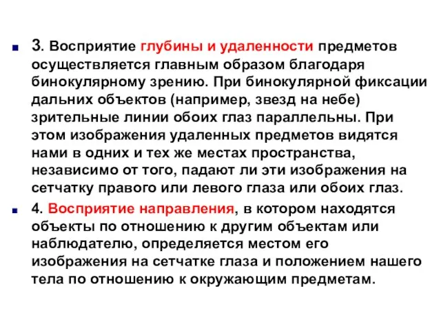 3. Восприятие глубины и удаленности предметов осуществляется главным образом благодаря бинокулярному