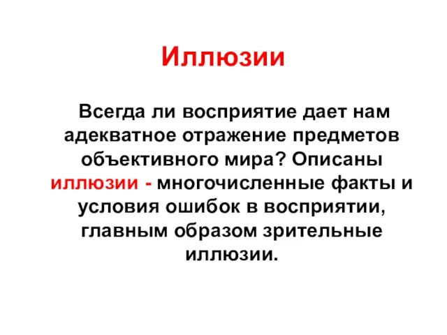 Иллюзии Всегда ли восприятие дает нам адекватное отражение предметов объективного мира?