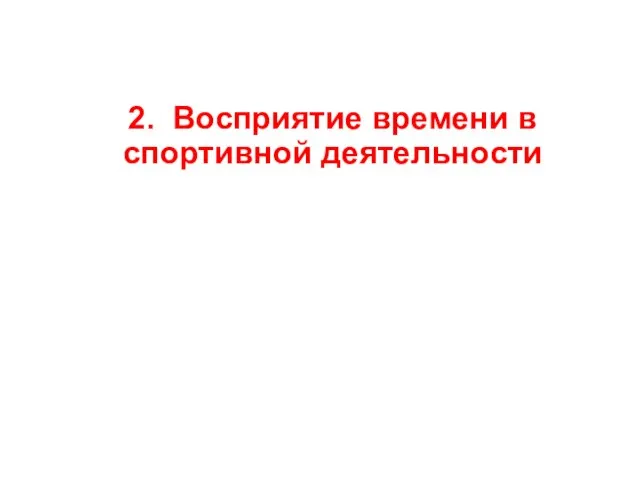 ВТОРОЙ ВОПРОС 2. Восприятие времени в спортивной деятельности