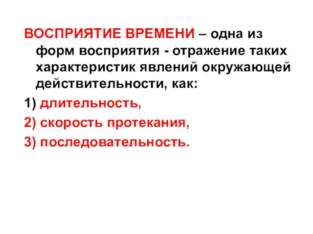 ВОСПРИЯТИЕ ВРЕМЕНИ – одна из форм восприятия - отражение таких характеристик