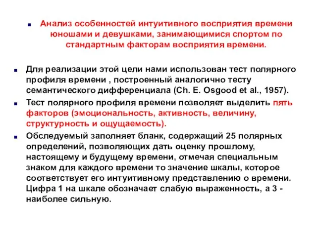 Анализ особенностей интуитивного восприятия времени юношами и девушками, занимающимися спортом по