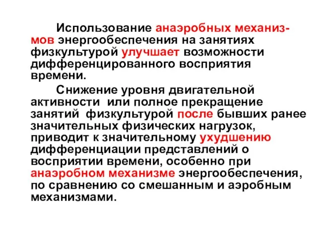 Использование анаэробных механиз-мов энергообеспечения на занятиях физкультурой улучшает возможности дифференцированного восприятия