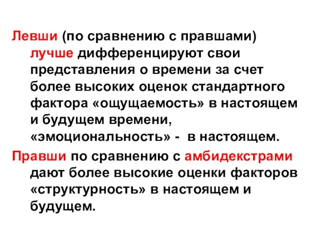 Левши (по сравнению с правшами) лучше дифференцируют свои представления о времени