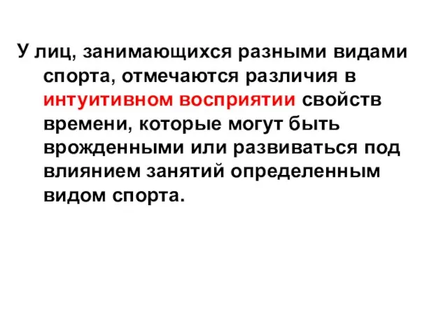 У лиц, занимающихся разными видами спорта, отмечаются различия в интуитивном восприятии