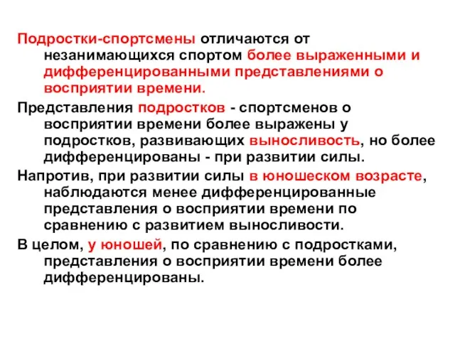 Подростки-спортсмены отличаются от незанимающихся спортом более выраженными и дифференцированными представлениями о