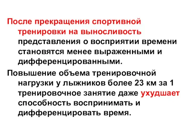 После прекращения спортивной тренировки на выносливость представления о восприятии времени становятся