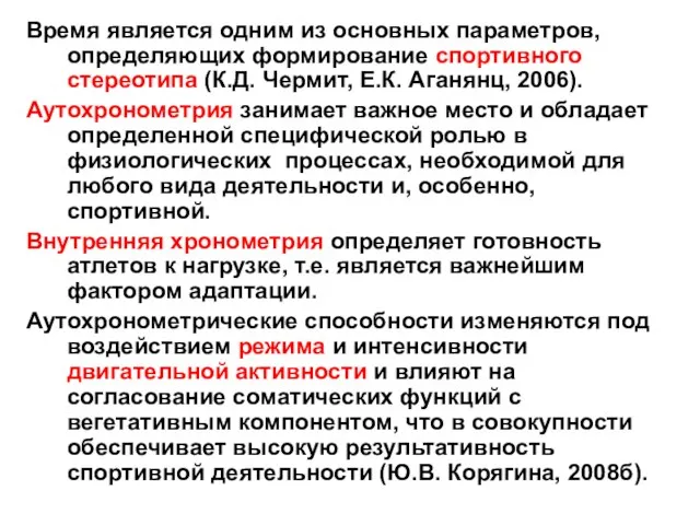 Время является одним из основных параметров, определяющих формирование спортивного стереотипа (К.Д.