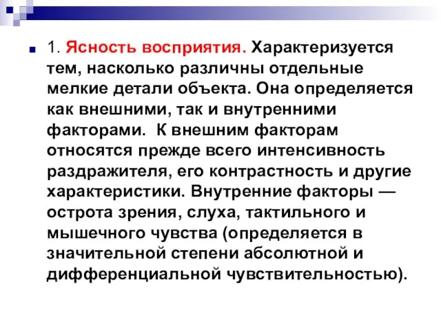 1. Ясность восприятия. Характеризуется тем, насколько различны отдельные мелкие детали объекта.