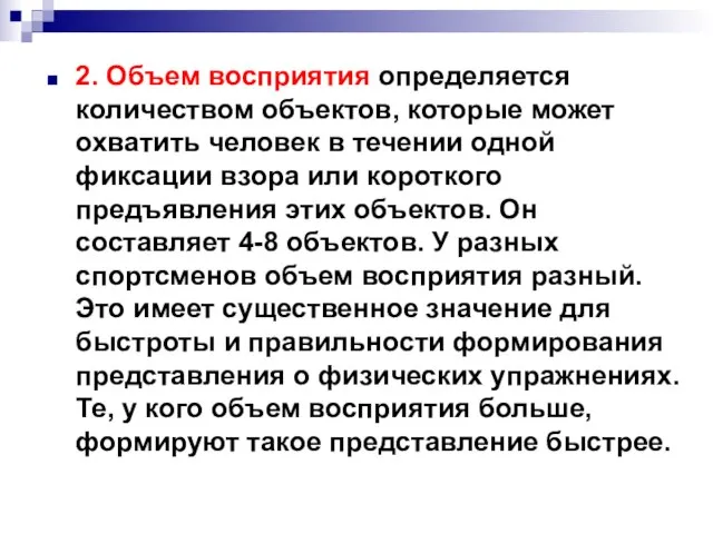 2. Объем восприятия определяется количеством объектов, которые может охватить человек в