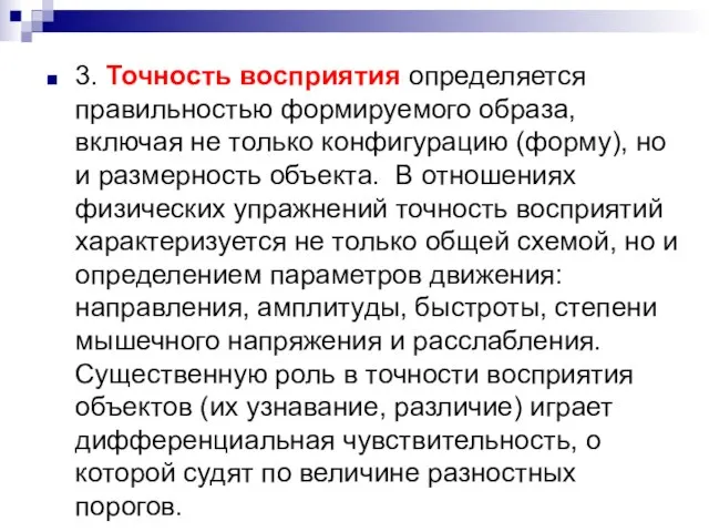 3. Точность восприятия определяется правильностью формируемого образа, включая не только конфигурацию