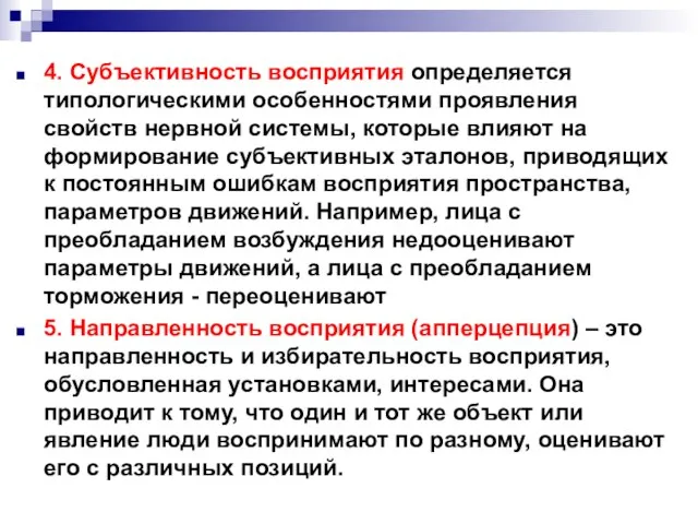 4. Субъективность восприятия определяется типологическими особенностями проявления свойств нервной системы, которые