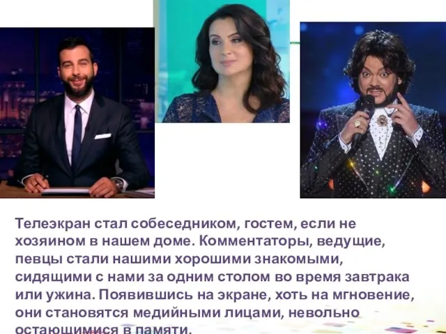 Телеэкран стал собеседником, гостем, если не хозяином в нашем доме. Комментаторы,