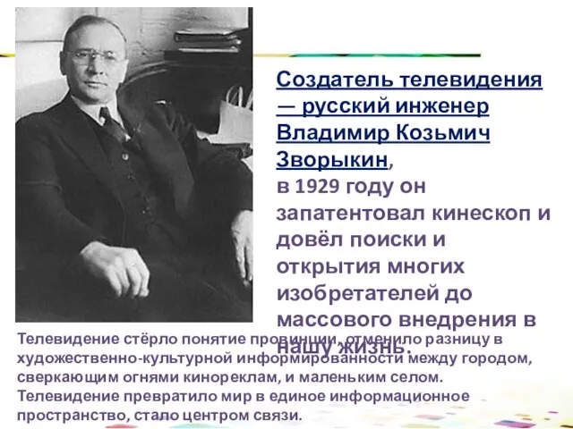 Телевидение стёрло понятие провинции, отменило разницу в художественно-культурной информированности между городом,