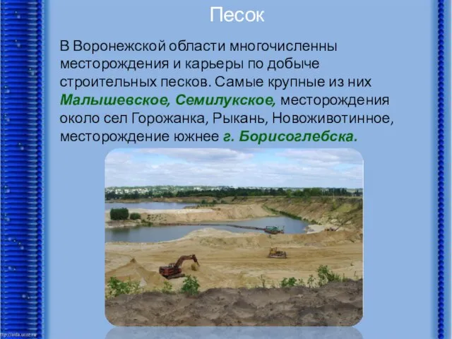 Песок В Воронежской области многочисленны месторождения и карьеры по добыче строительных