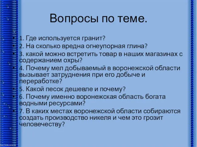 Вопросы по теме. 1. Где используется гранит? 2. На сколько вредна