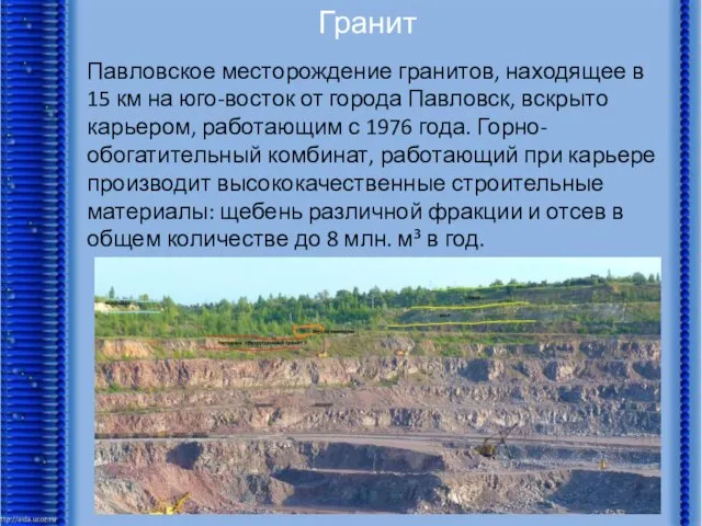 Гранит Павловское месторождение гранитов, находящее в 15 км на юго-восток от