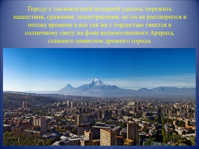 Городу с тысячелетней историей удалось пережить нашествия, сражения, землетрясения, но он