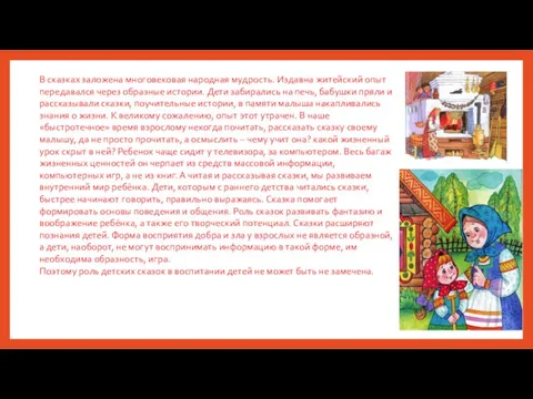 В сказках заложена многовековая народная мудрость. Издавна житейский опыт передавался через