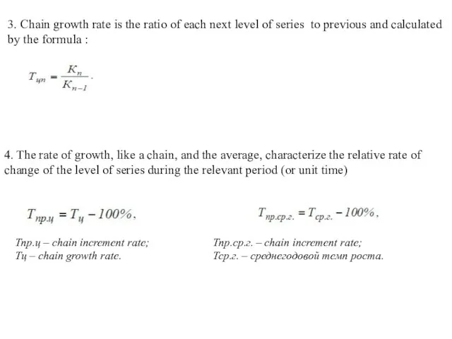 3. Chain growth rate is the ratio of each next level