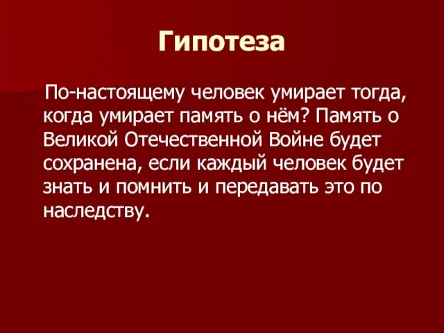 Гипотеза По-настоящему человек умирает тогда, когда умирает память о нём? Память