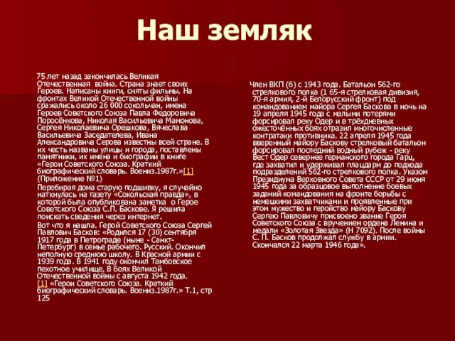 Наш земляк 75 лет назад закончилась Великая Отечественная война. Страна знает