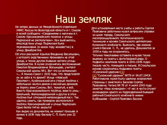 Наш земляк На запрос данных из Межрайонного отделения УФМС России по