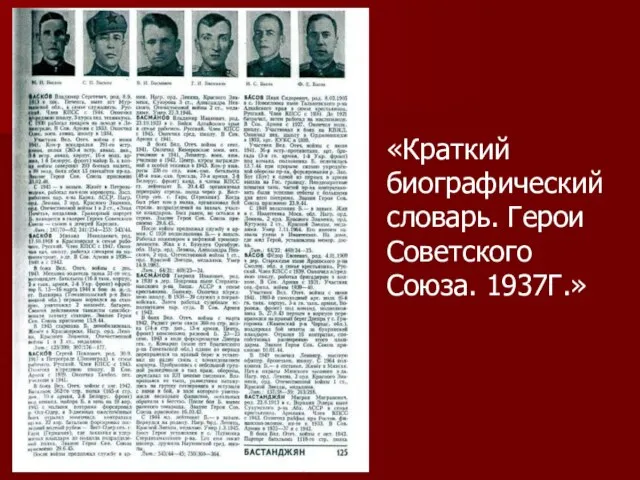 «Краткий биографический словарь. Герои Советского Союза. 1937Г.»