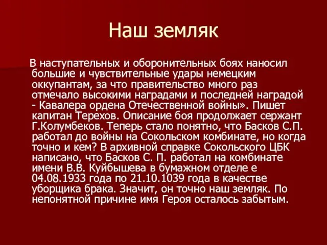 Наш земляк В наступательных и оборонительных боях наносил большие и чувствительные