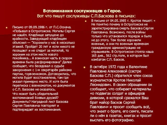 Вспоминания сослуживцев о Герое. Вот что пишут сослуживцы С.П.Баскова в письмах: