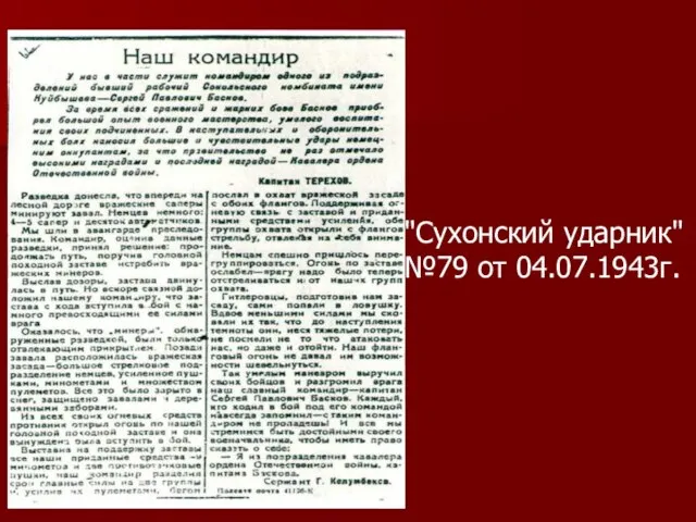 "Сухонский ударник" №79 от 04.07.1943г.