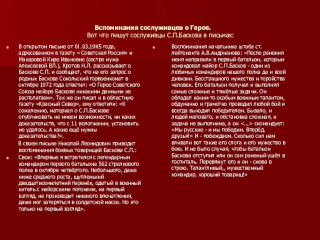 Вспоминания сослуживцев о Герое. Вот что пишут сослуживцы С.П.Баскова в письмах: