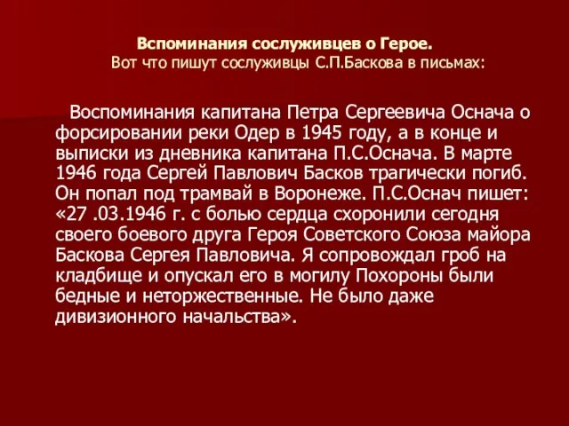 Вспоминания сослуживцев о Герое. Вот что пишут сослуживцы С.П.Баскова в письмах: