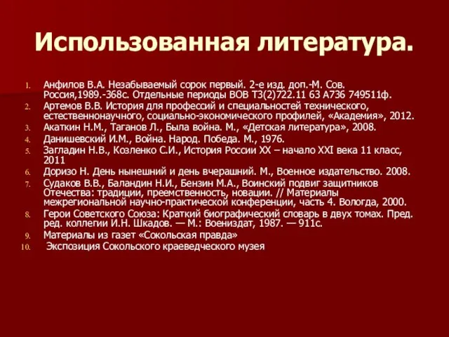 Использованная литература. Анфилов В.А. Незабываемый сорок первый. 2-е изд. доп.-М. Сов.