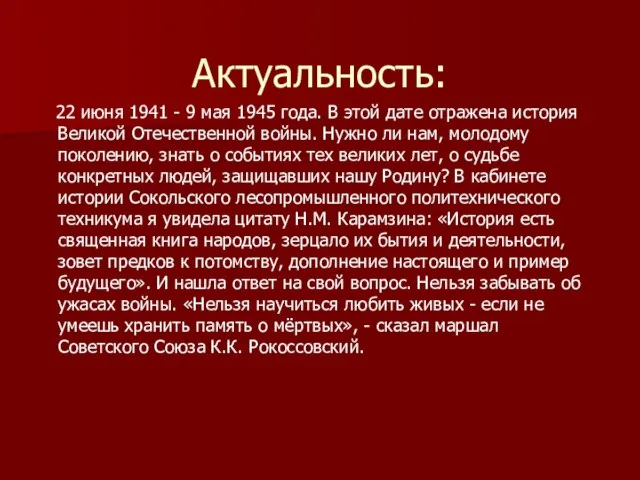 Актуальность: 22 июня 1941 - 9 мая 1945 года. В этой