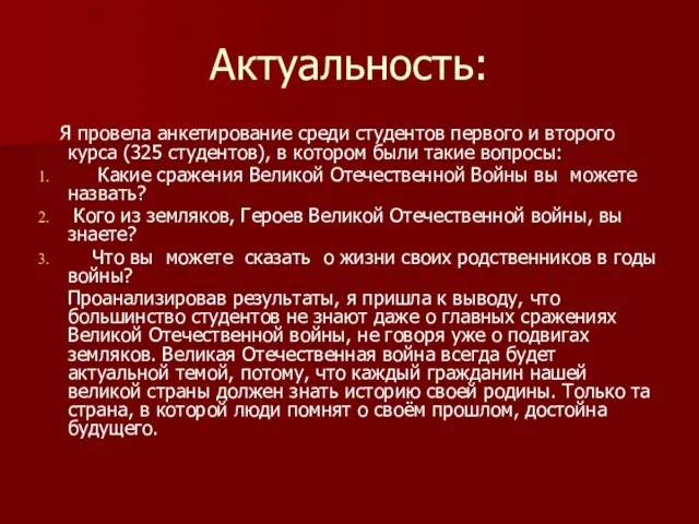 Актуальность: Я провела анкетирование среди студентов первого и второго курса (325