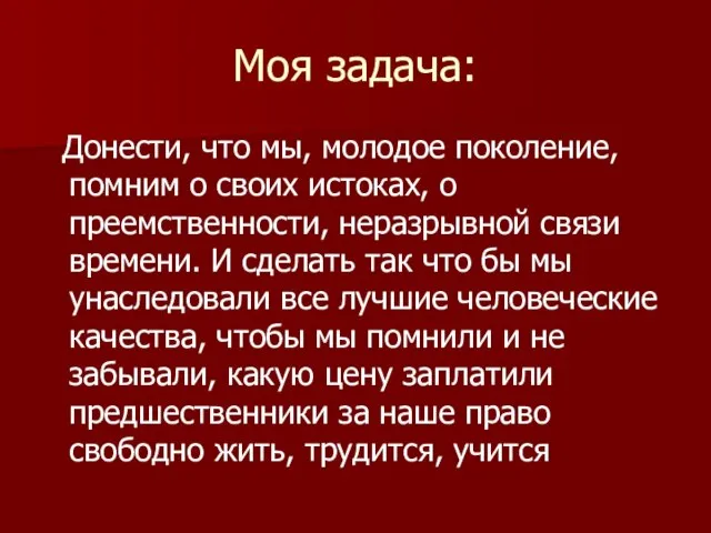 Моя задача: Донести, что мы, молодое поколение, помним о своих истоках,