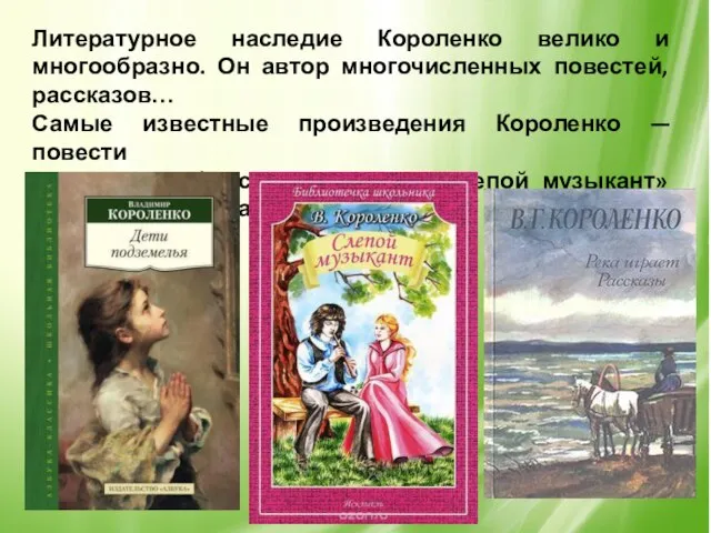 Литературное наследие Короленко велико и многообразно. Он автор многочисленных повестей, рассказов…