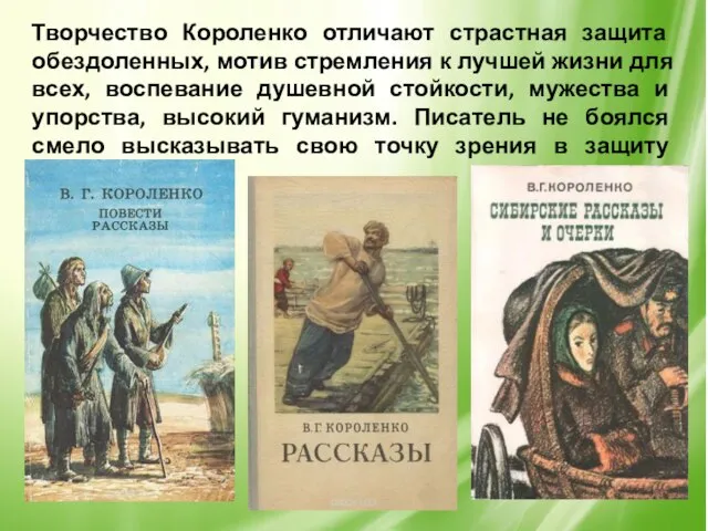 Творчество Короленко отличают страстная защита обездоленных, мотив стремления к лучшей жизни