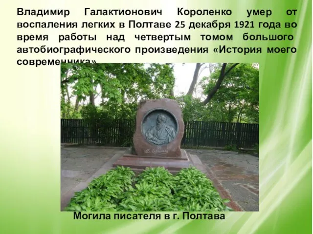 Владимир Галактионович Короленко умер от воспаления легких в Полтаве 25 декабря