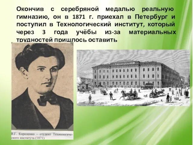 Окончив с серебряной медалью реальную гимназию, он в 1871 г. приехал