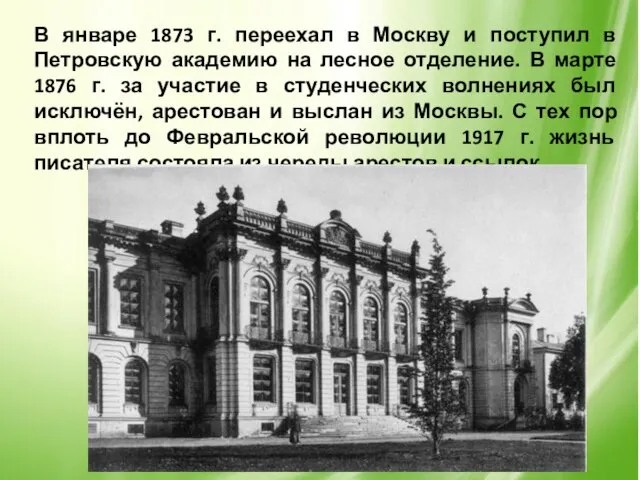 В январе 1873 г. переехал в Москву и поступил в Петровскую