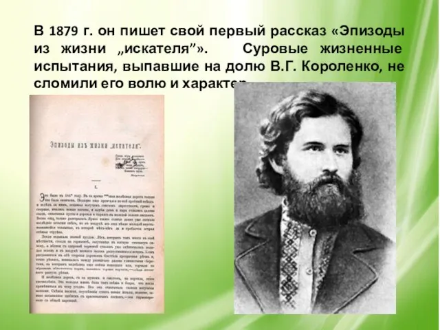 В 1879 г. он пишет свой первый рассказ «Эпизоды из жизни