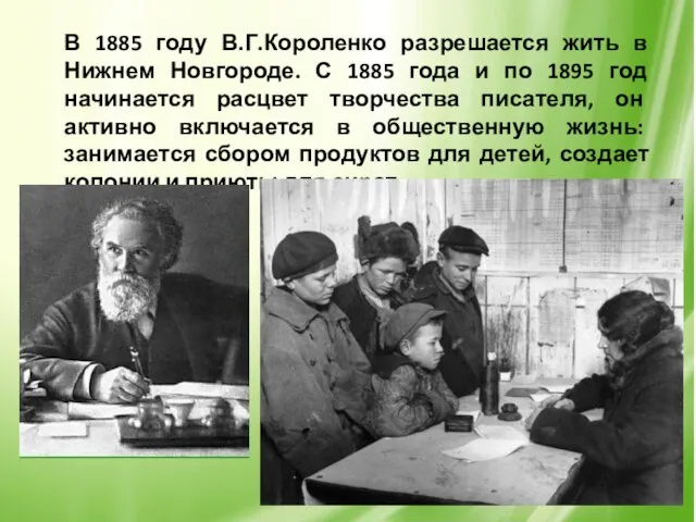 В 1885 году В.Г.Короленко разрешается жить в Нижнем Новгороде. С 1885