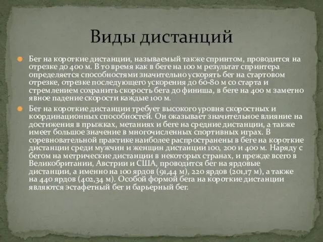 Бег на короткие дистанции, называемый также спринтом, проводится на отрезке до