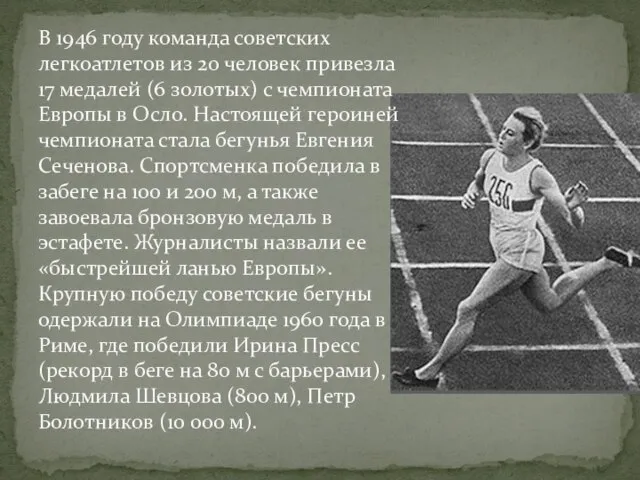 В 1946 году команда советских легкоатлетов из 20 человек привезла 17